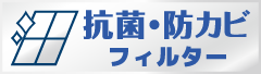 抗菌・防カビフィルター